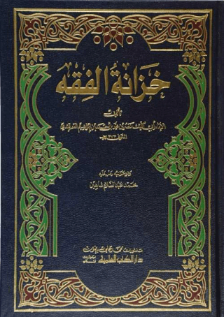 Hazanetü'l-Fıkıh