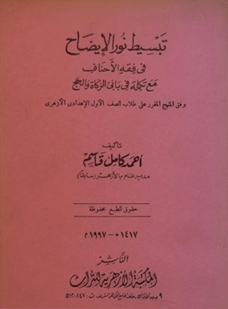 Tebsit-u Nurul-İzah Fi Fıkhil-Ahnaf (Arapça)