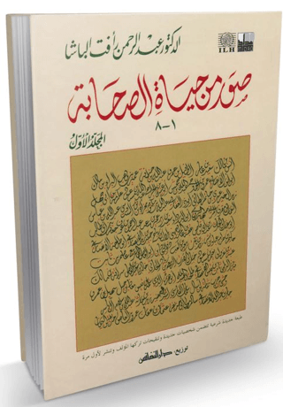 Suverun Min Hayatis-Sahabe (Arapça)