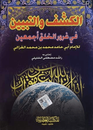 El-Keşf Vet-Tebyin Fi Ğurüril-Halki Ecmain