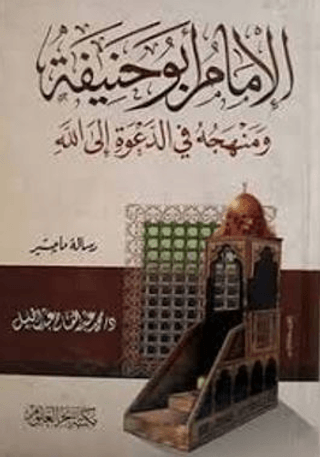El-İmam Ebu Hanife ve Menhecühü Fid-Daveti İlalla