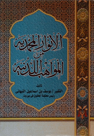 El-Envarul-Muhammediyye Minel-Mevahibül-Ledünni