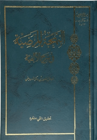 El-Behcetül-Merziyye Ala Elfiyyetibn-i Malik